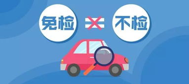 汽车两年免检费用多少 汽车两年免检费用多少