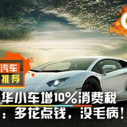 汽车高于多少豪车税 汽车高于多少豪车税