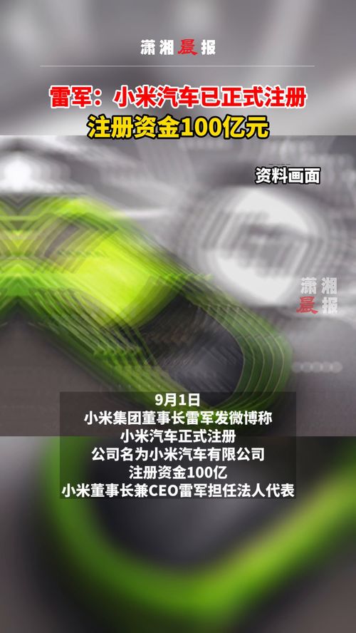 小米汽车注册基金多少 小米汽车注册基金多少
