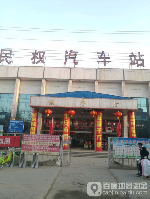 民权汽车站电话是多少 民权汽车站电话是多少
