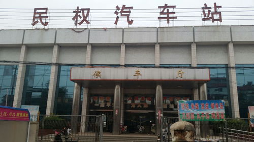 民权汽车站电话是多少 民权汽车站电话是多少