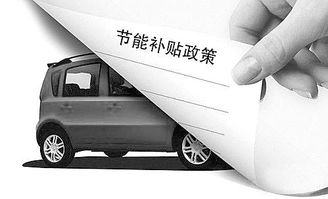 电动汽车政府补贴多少 电动汽车政府补贴多少
