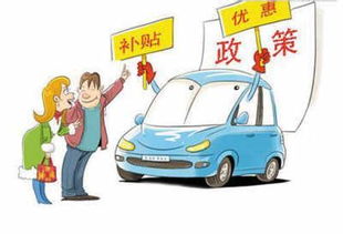 电动汽车政府补贴多少 电动汽车政府补贴多少