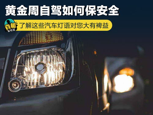汽车灯语有多少 汽车灯语有多少