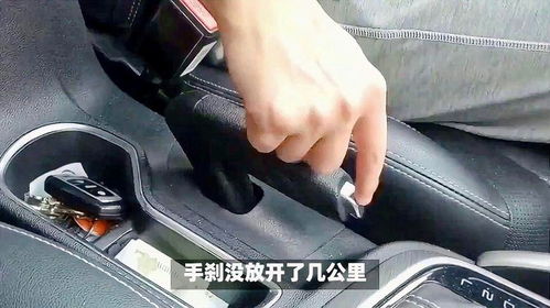 汽车手刹要踩多少公里 汽车手刹要踩多少公里