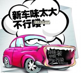 汽车味道多少天会散完 汽车味道多少天会散完