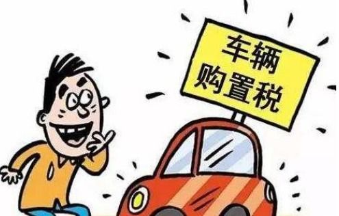 汽车2.5购置税多少 汽车2.5购置税多少