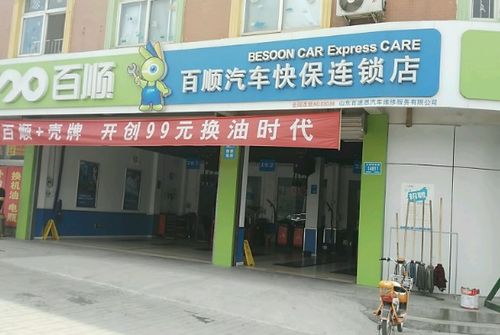 百顺汽车保养加盟费多少 百顺汽车保养加盟费多少