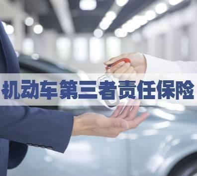 汽车保险第三者多少钱 汽车保险第三者多少钱