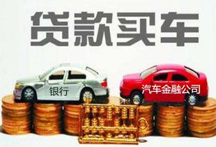 汽车金融公司能贷款多少 汽车金融公司能贷款多少