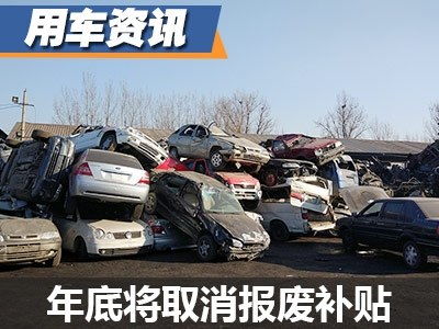 天津汽车报废补贴多少 天津汽车报废补贴多少