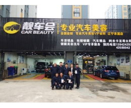 汽车装潢加盟费多少 汽车装潢加盟费多少