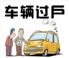汽车过户费用多少 汽车过户费用多少