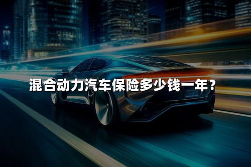 汽车一年保险多少钱 汽车一年保险多少钱