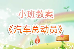 小班汽车有多少教案 小班汽车有多少教案