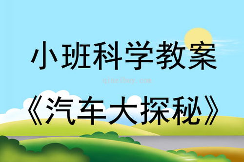 小班汽车有多少教案 小班汽车有多少教案