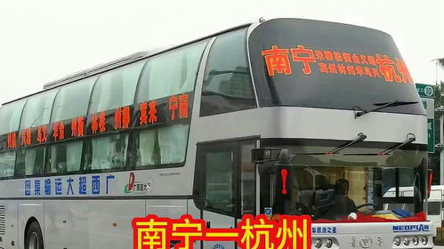 南宁到杭州汽车多少钱 南宁到杭州汽车多少钱