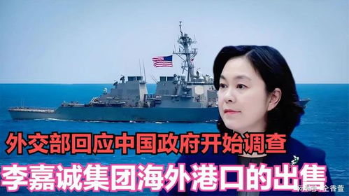 外交部回应李嘉诚集团出售海外港口 外交部回应李嘉诚集团出售海外港口