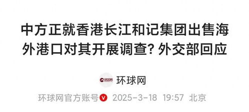 外交部回应李嘉诚集团出售海外港口 外交部回应李嘉诚集团出售海外港口
