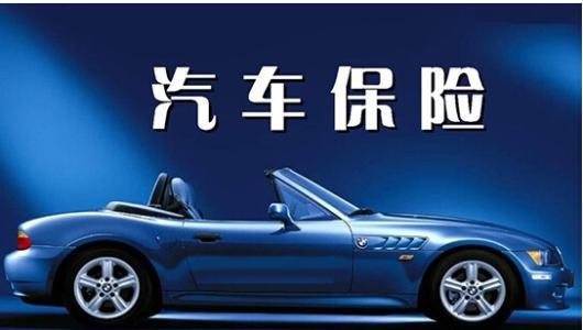 购买汽车前保险多少钱