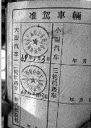 学汽车驾照多少钱 学汽车驾照多少钱