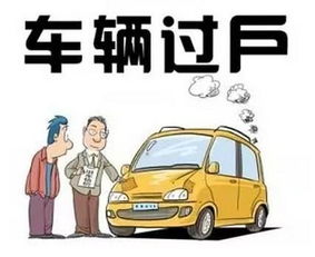 汽车过户一般多少钱啊 汽车过户一般多少钱啊