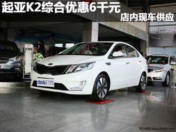 k2汽车多少钱 k2汽车多少钱