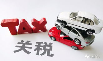 汽车进口税是多少 汽车进口税是多少