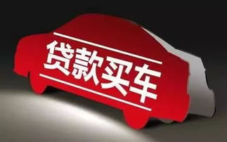 汽车贷款还有多少没还 汽车贷款还有多少没还