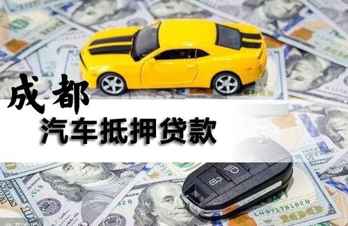 汽车抵押贷能贷多少 汽车抵押贷能贷多少