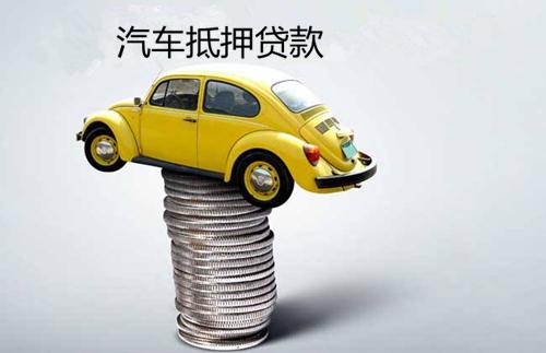 汽车抵押贷能贷多少 汽车抵押贷能贷多少