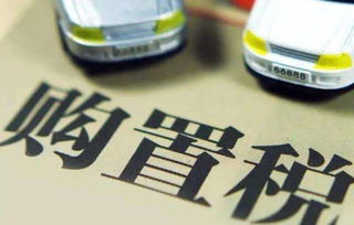 年底汽车购置税多少 年底汽车购置税多少