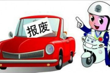 汽车报废公司的电话是多少 汽车报废公司的电话是多少