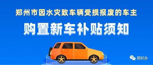 新乡洪灾汽车补助多少 新乡洪灾汽车补助多少