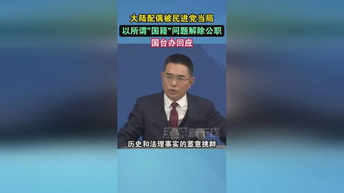 国台办谴责民进党欺凌大陆配偶 国台办谴责民进党欺凌大陆配偶