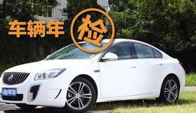 汽车年审能提前多少天 汽车年审能提前多少天