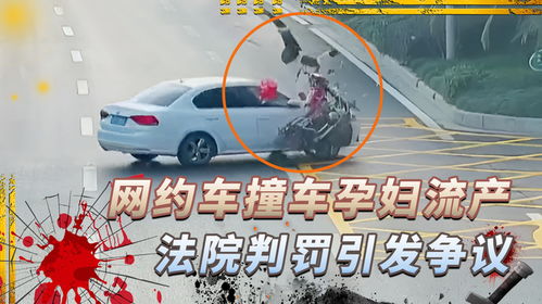 网约车车祸致女子流产平台被判全责