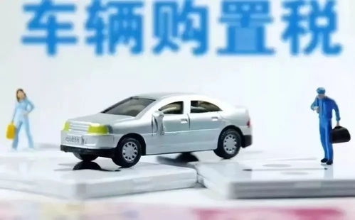 2.0汽车购置税多少 2.0汽车购置税多少
