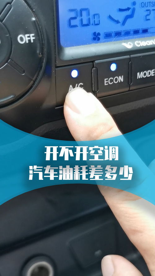 不开空调的汽车油耗多少 不开空调的汽车油耗多少