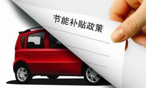 传统汽车新能源补贴多少