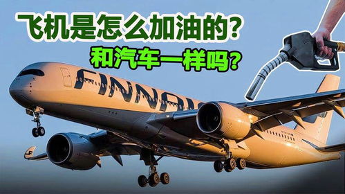 飞机和汽车能带多少油啊 飞机和汽车能带多少油啊