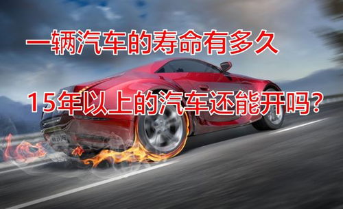 一辆汽车能开多少年 一辆汽车能开多少年