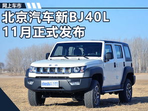 北京汽车bj40l多少钱 北京汽车bj40l多少钱