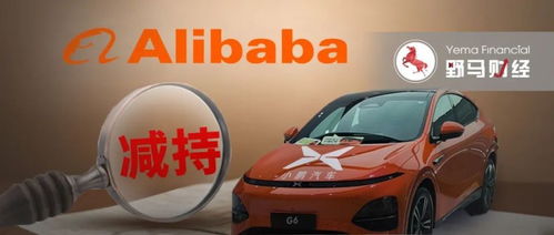 小鹏汽车阿里多少股份 小鹏汽车阿里多少股份