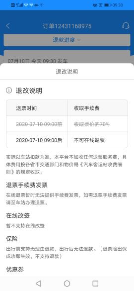 汽车票退票多少天