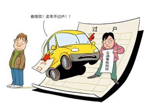 汽车过户大概要多少钱 汽车过户大概要多少钱