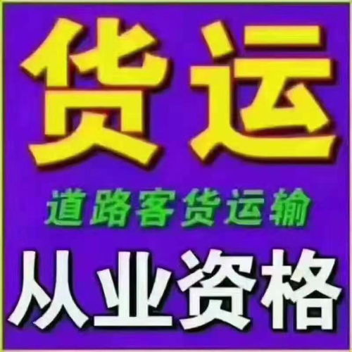 汽车货运资格证多少钱 汽车货运资格证多少钱