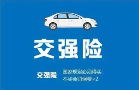汽车的交强险多少钱 汽车的交强险多少钱