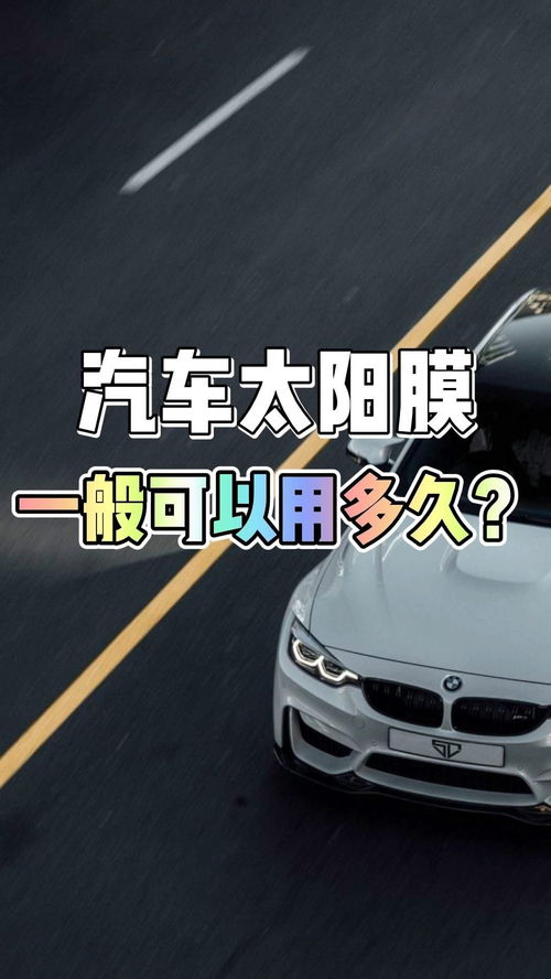 汽车贴膜能开多少公里 汽车贴膜能开多少公里
