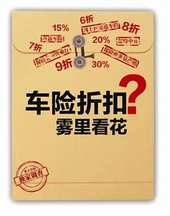 汽车修理保险折扣多少 汽车修理保险折扣多少